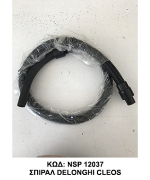 ΣΠΙΡΑΛ ΣΚΟΥΠΑΣ DELONGHI CLEOS καταργημενο